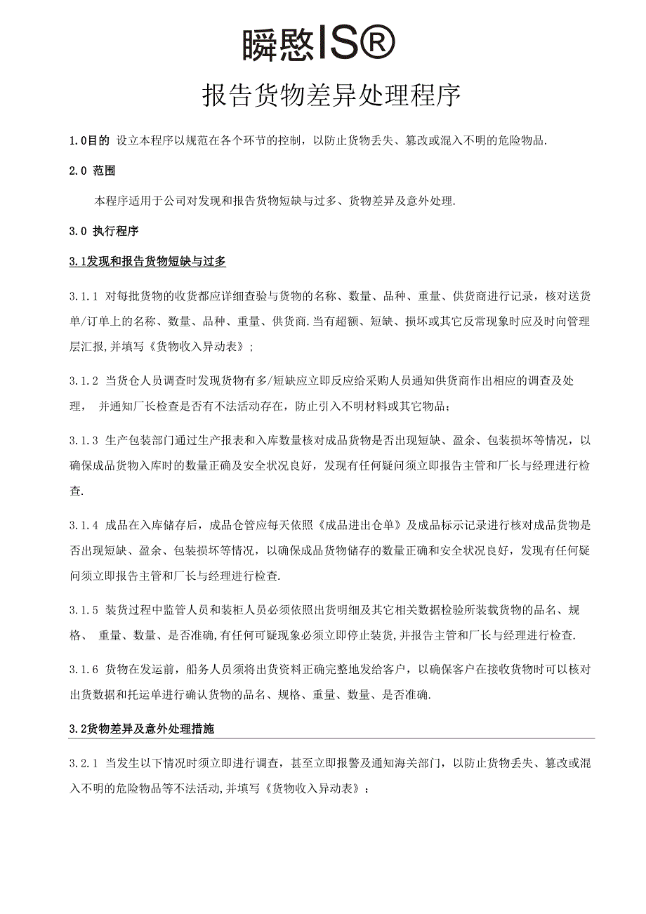 报告货物差异处理程序_第1页