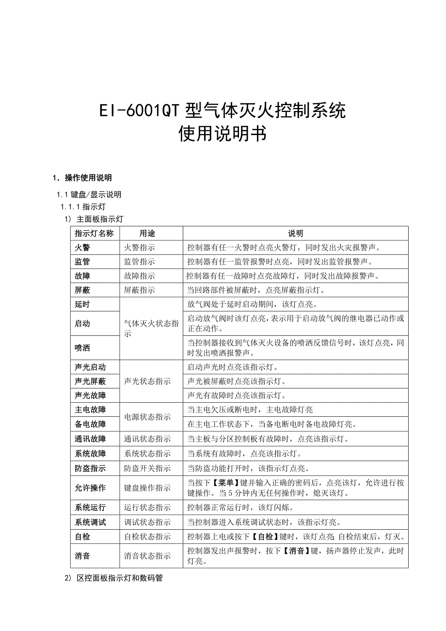 EI-QT气体灭火控制系统安装使用说明书简单_第1页