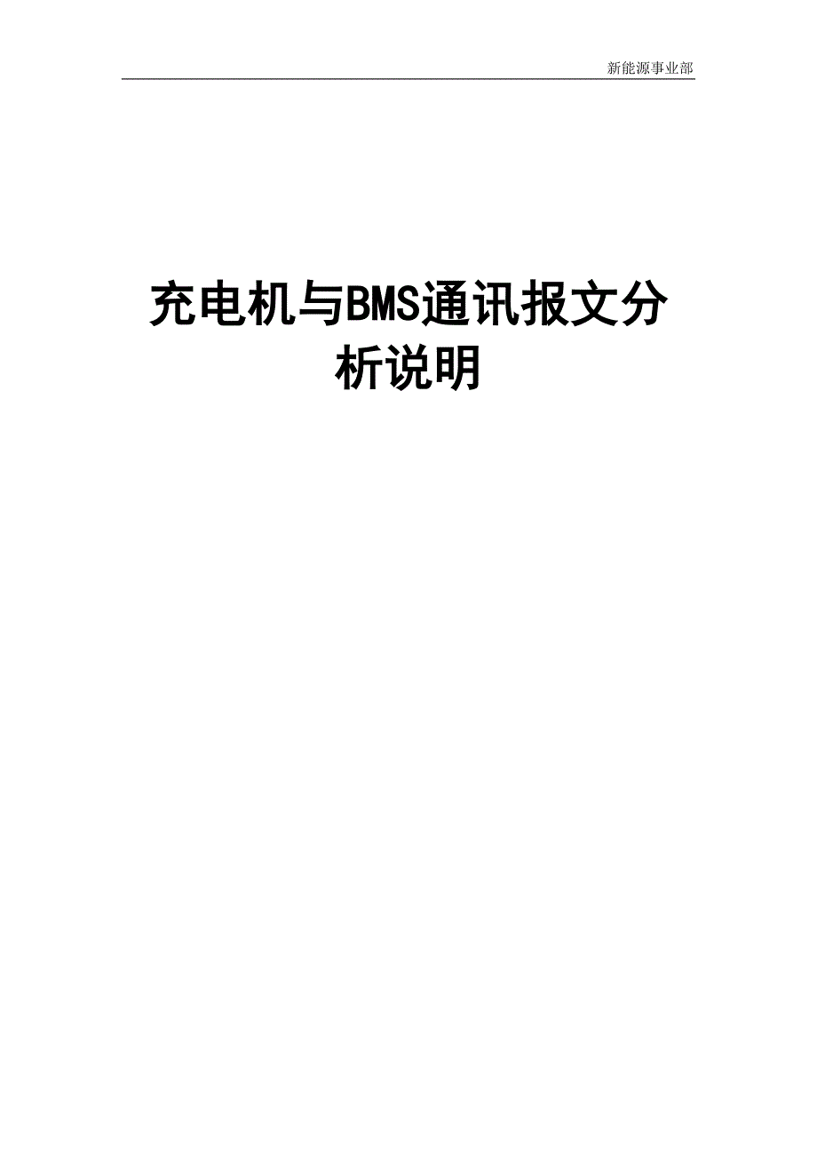 充电机与BMS通讯报文分析说明.doc_第1页