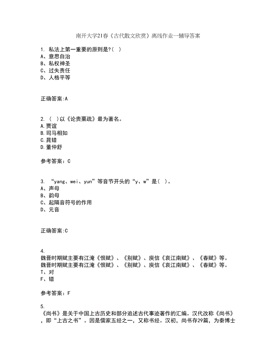 南开大学21春《古代散文欣赏》离线作业一辅导答案33_第1页