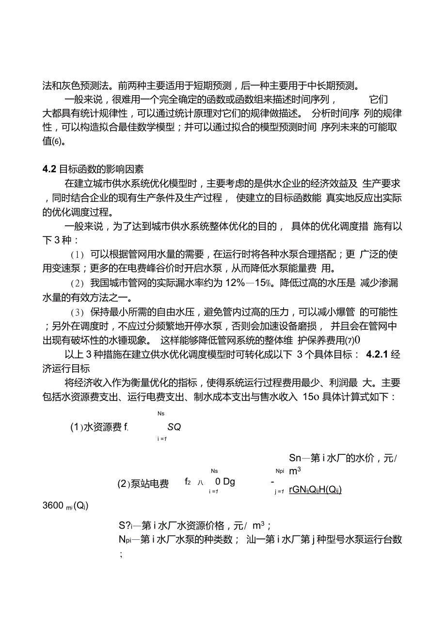 城市供水系统优化调度数学模型的建立_第4页