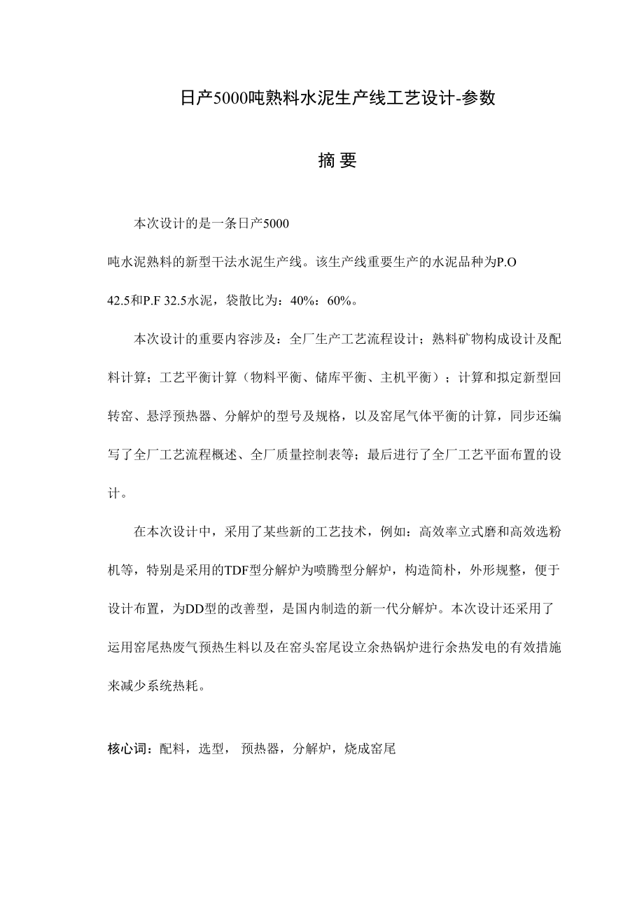 日产5000吨熟料水泥生产线工艺设计参数设计_第1页