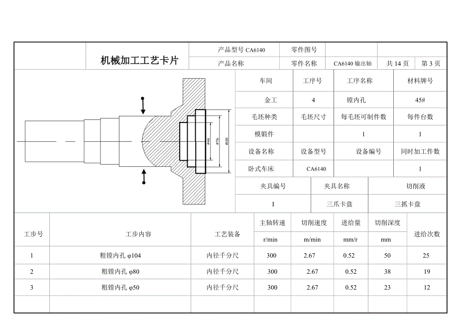 输出轴机械加工工艺过程卡及工序卡_第4页