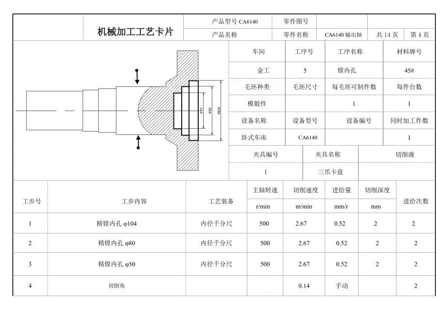 输出轴机械加工工艺过程卡及工序卡_第5页