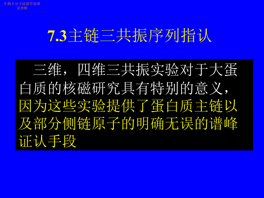 主链三共振序列指认教学_第1页