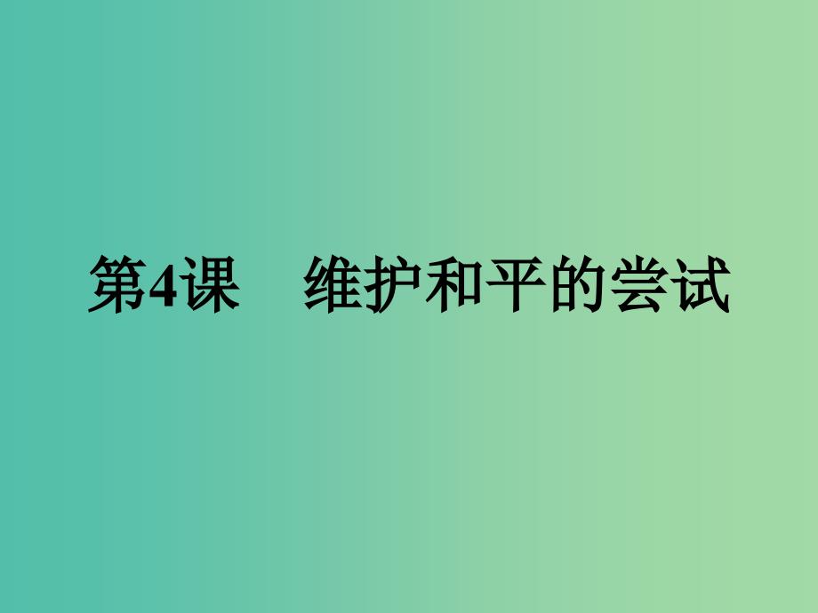 2019年高中历史第二单元凡尔赛-华盛顿体系下的世界2.4维护和平的尝试课件新人教版选修3 .ppt_第1页