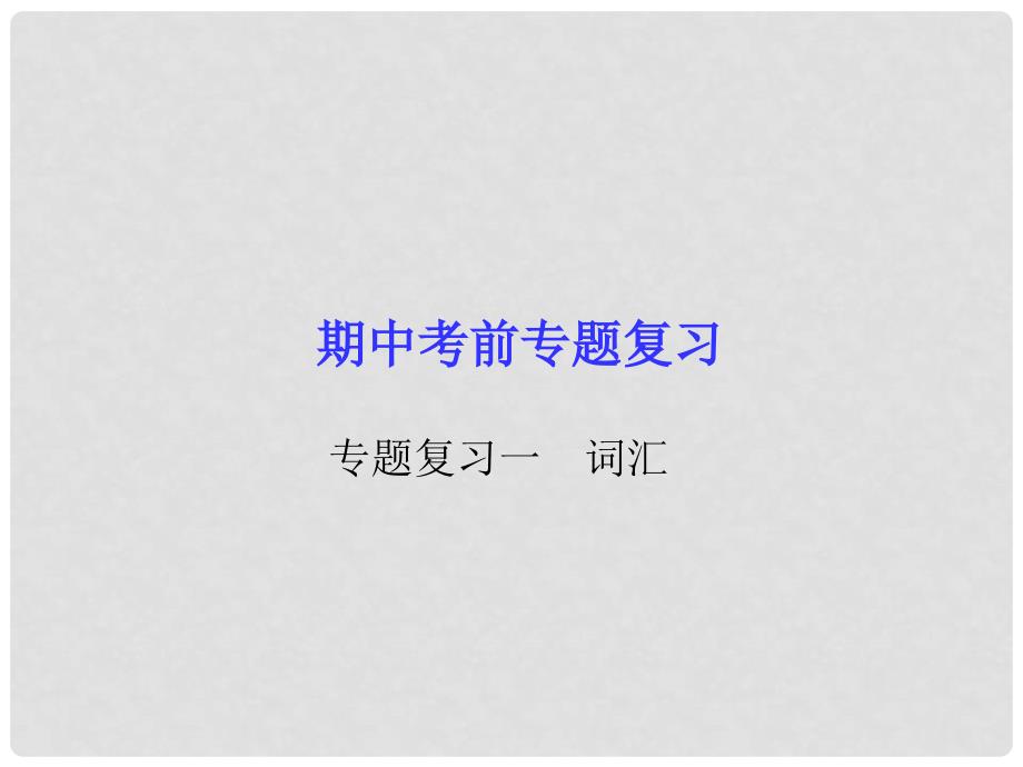 八年级英语上册 期中考前专题复习一 词汇课件 （新版）人教新目标版_第1页