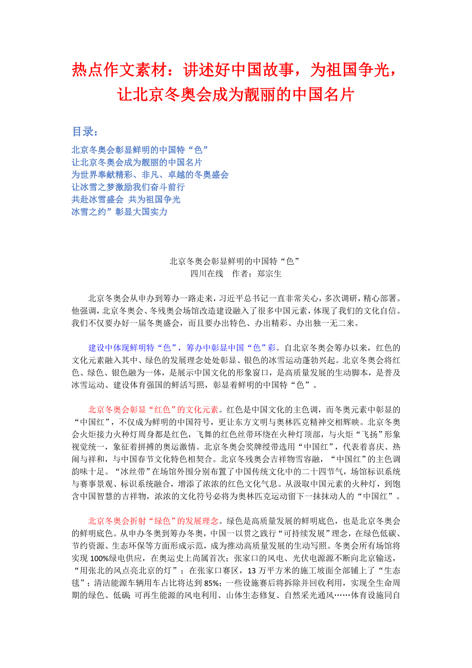 高考热点作文素材：讲述好中国故事为祖国争光让北京冬奥会成为靓丽的中国名片.doc_第1页