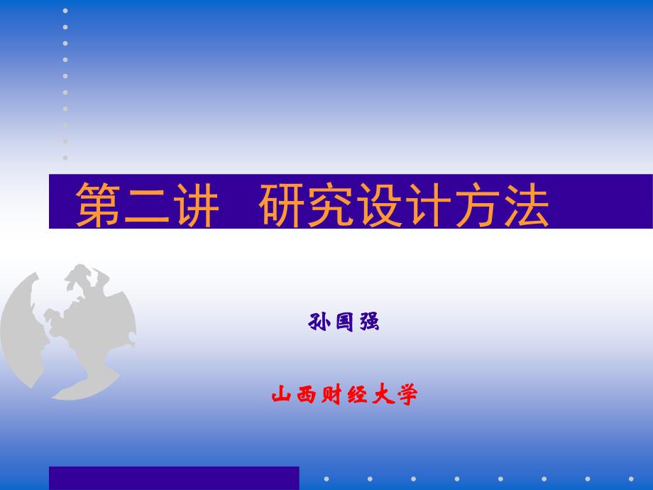 第二讲 研究设计方法PPT课件_第1页