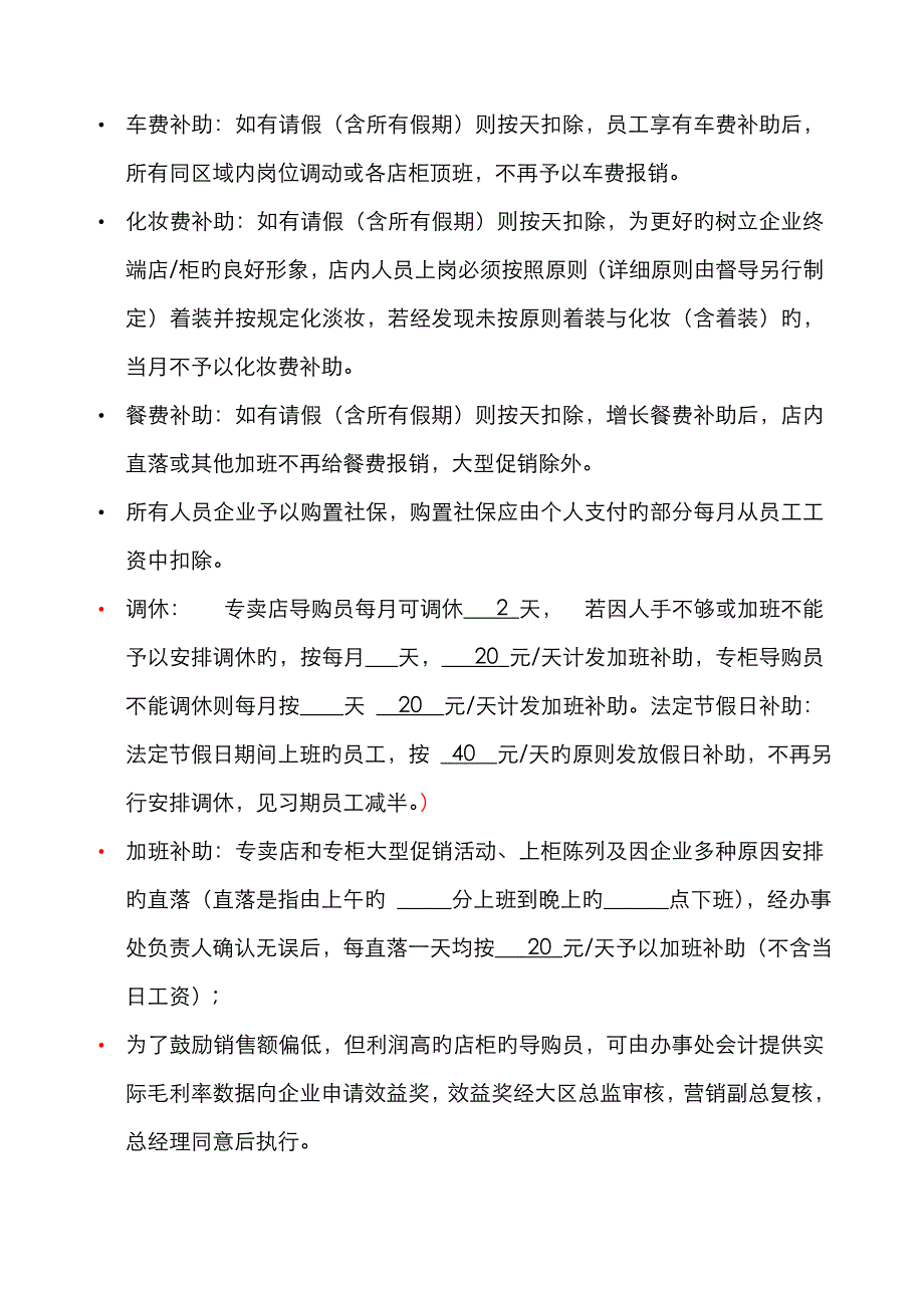 导购员薪资福利管理方法模版_第2页