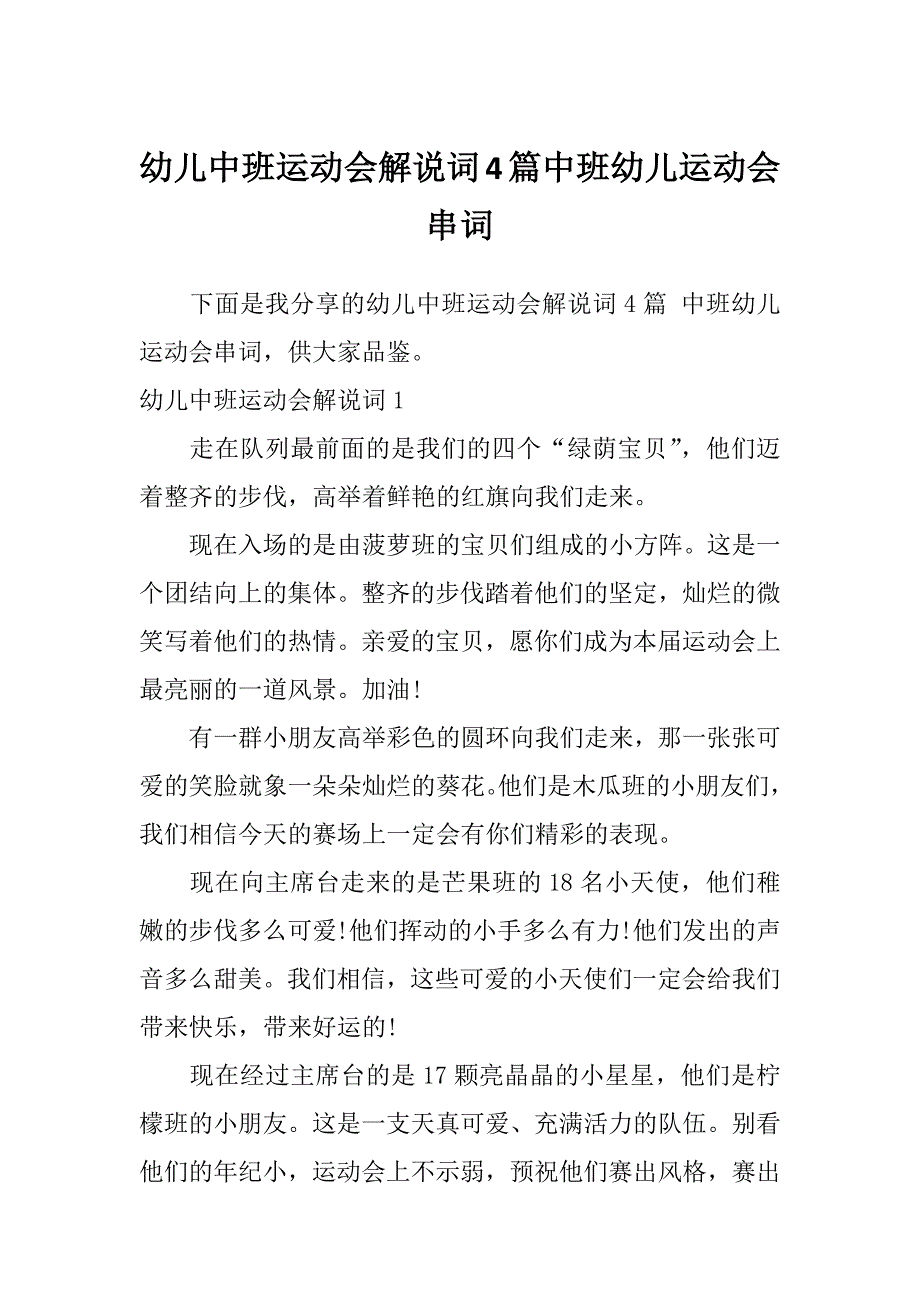 幼儿中班运动会解说词4篇中班幼儿运动会串词_第1页