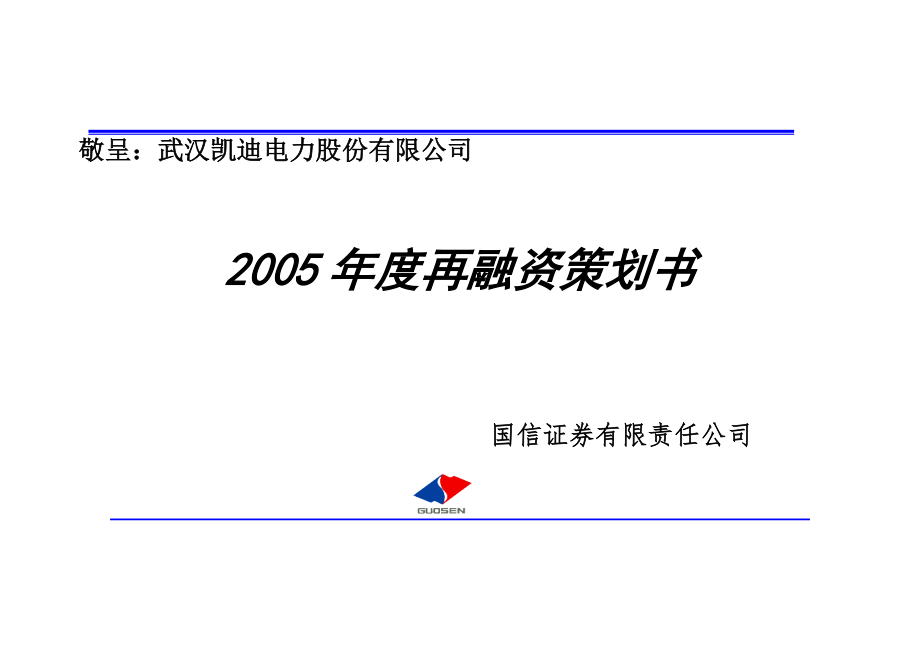 电力2005再融资策划书_第1页