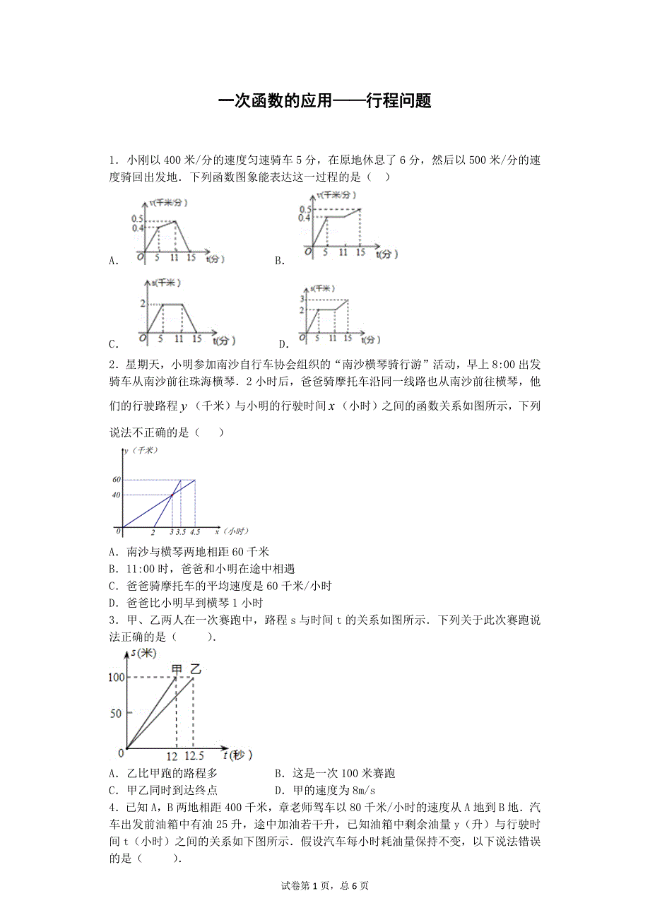 一次函数的应用行程问题解析及答案北师大版八年级数学_第1页