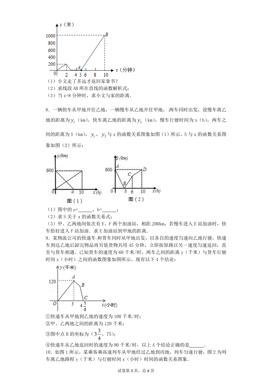 一次函数的应用行程问题解析及答案北师大版八年级数学_第3页