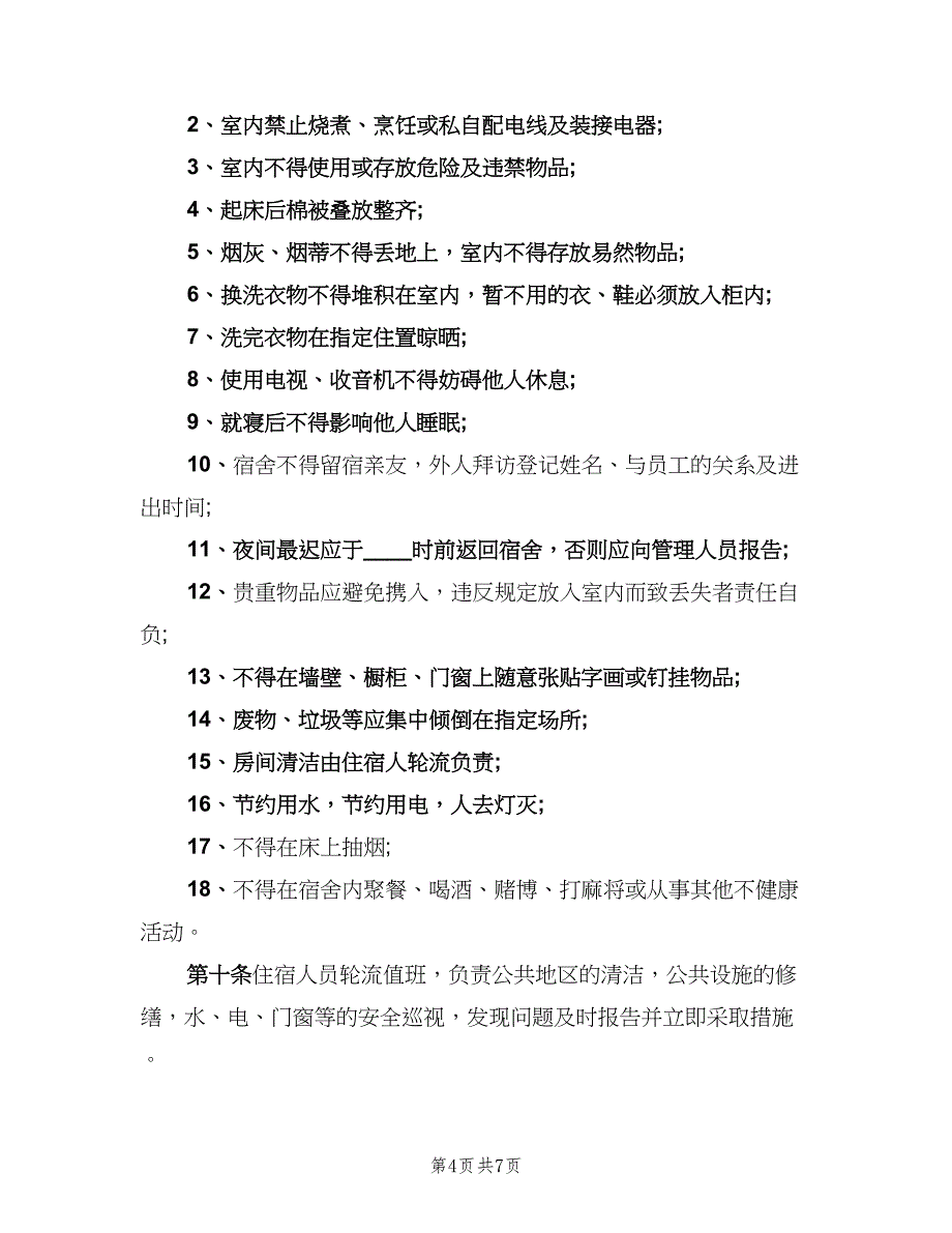 工地宿舍管理制度常用版（4篇）.doc_第4页