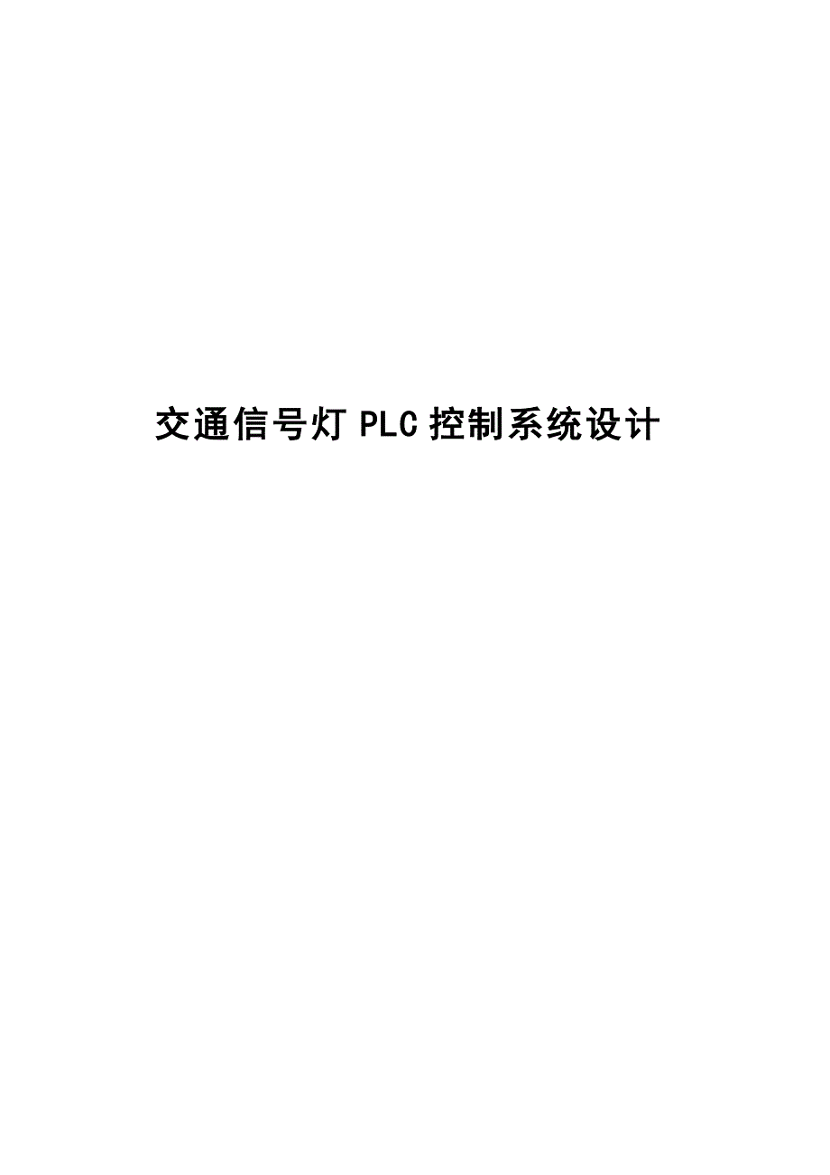 课程设计-交通信号灯PLC控制系统设计_第1页