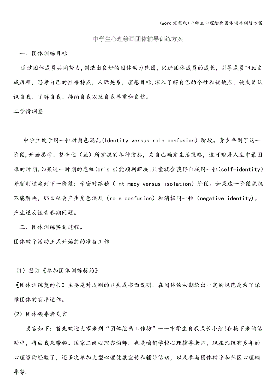 (word完整版)中学生心理绘画团体辅导训练方案.doc_第1页