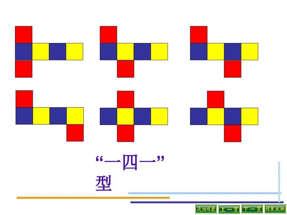 苏教版长方体和正方体的展开图[1]_第5页