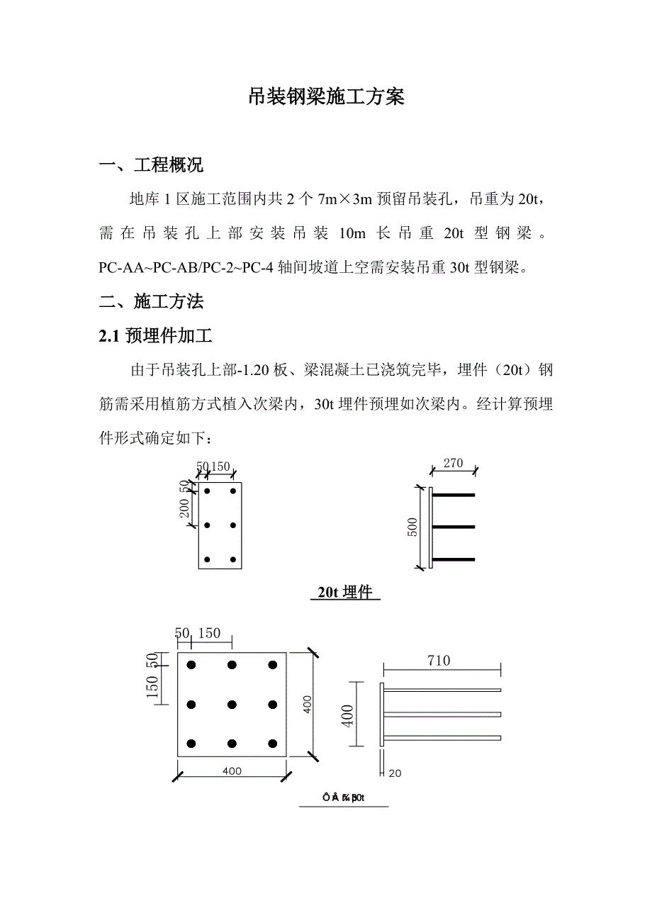 吊装钢梁施工方案(附图、含预埋件计算书)_第1页