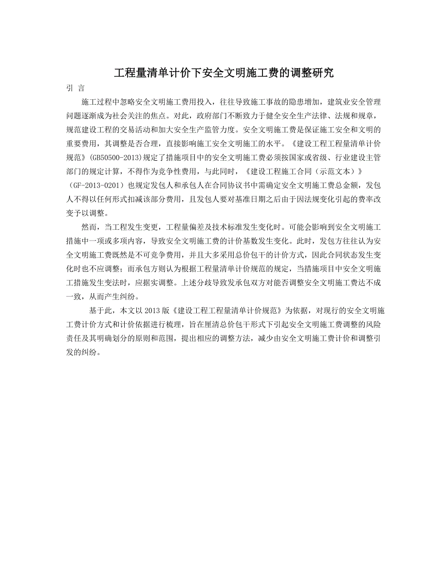 工程量清单计价下安全文明施工费的调整研究_第1页