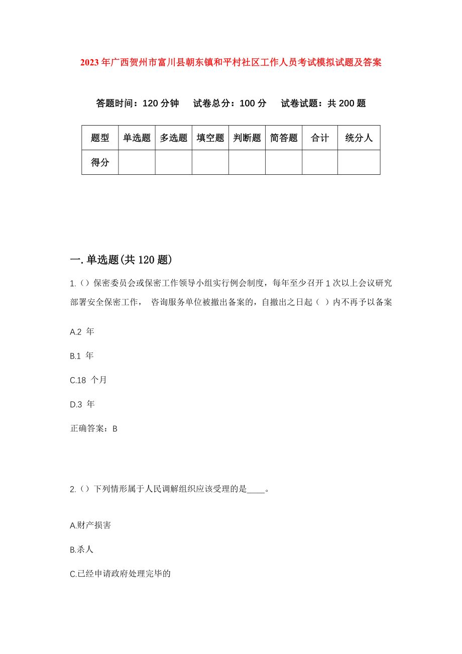 2023年广西贺州市富川县朝东镇和平村社区工作人员考试模拟试题及答案_第1页