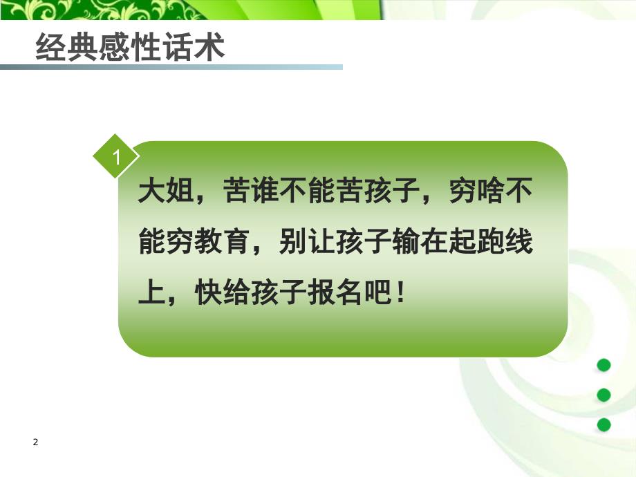 教育培训行业经典感性话术PPT课件_第2页