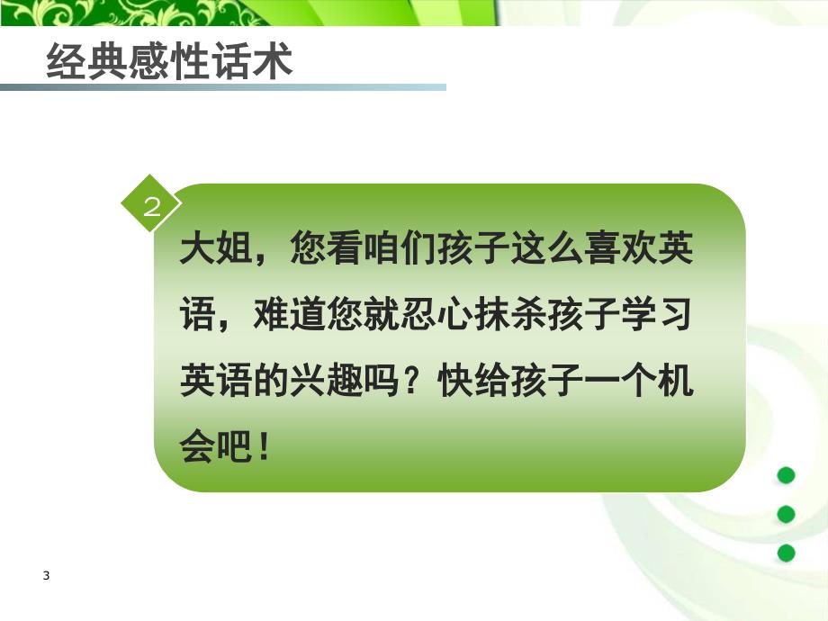 教育培训行业经典感性话术PPT课件_第3页