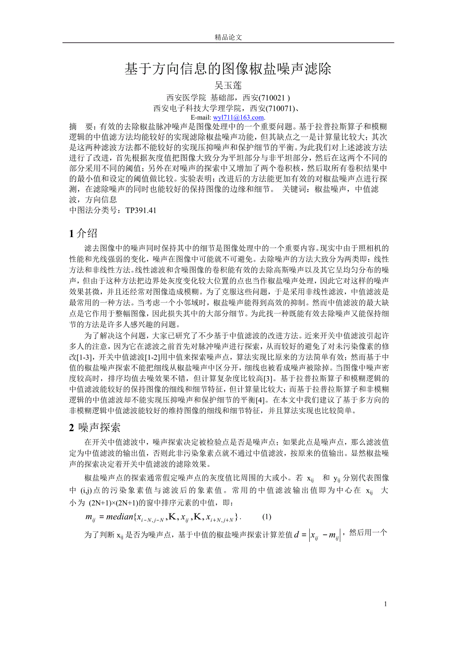 基于方向信息的图像椒盐噪声滤除_第1页