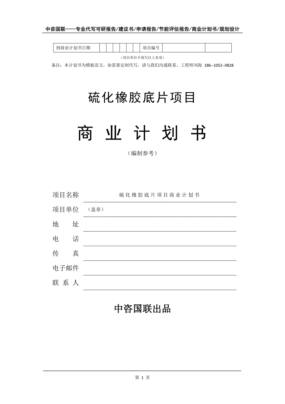 硫化橡胶底片项目商业计划书写作模板-代写定制_第2页