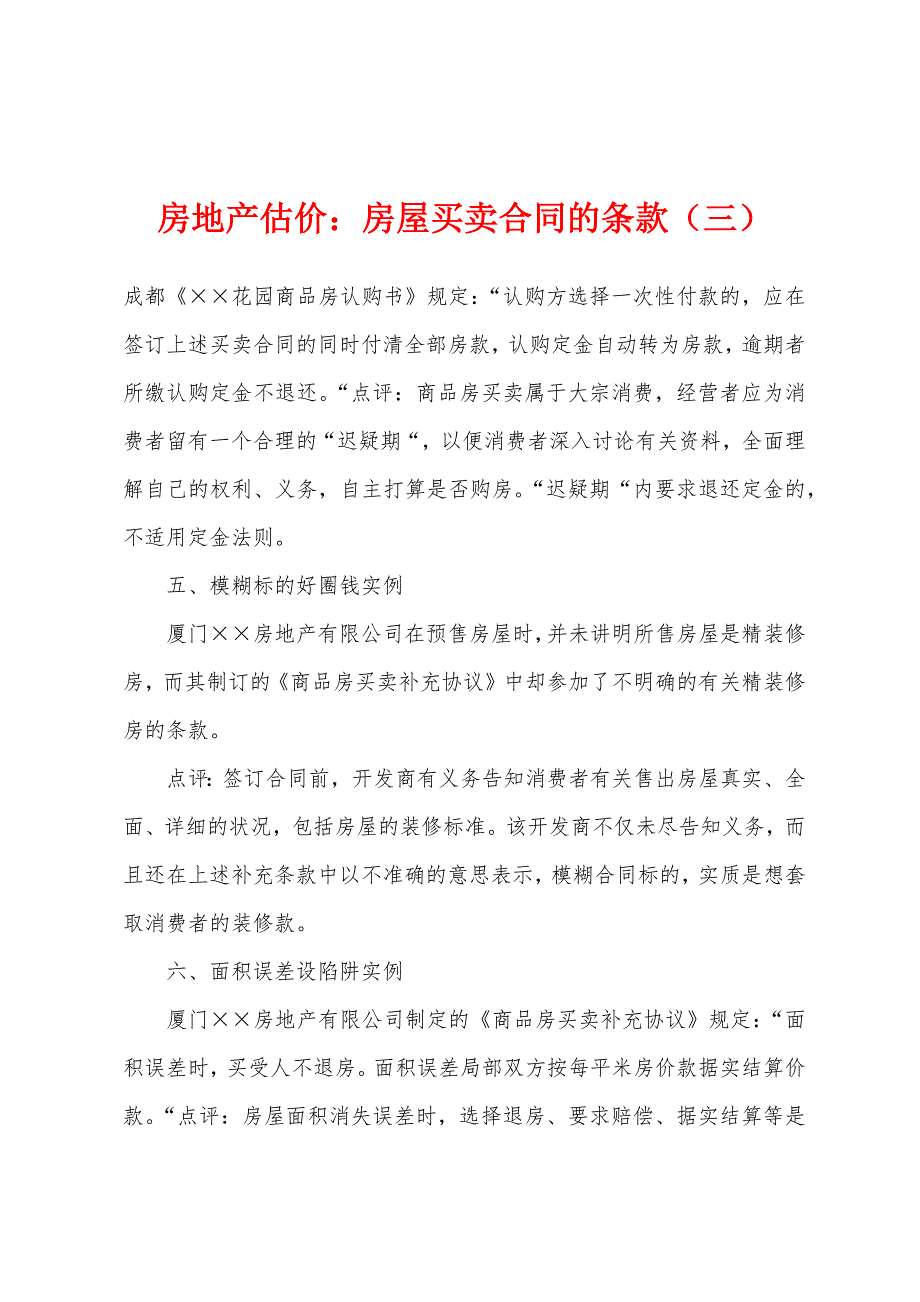 房地产估价：房屋买卖合同的条款(三).docx_第1页