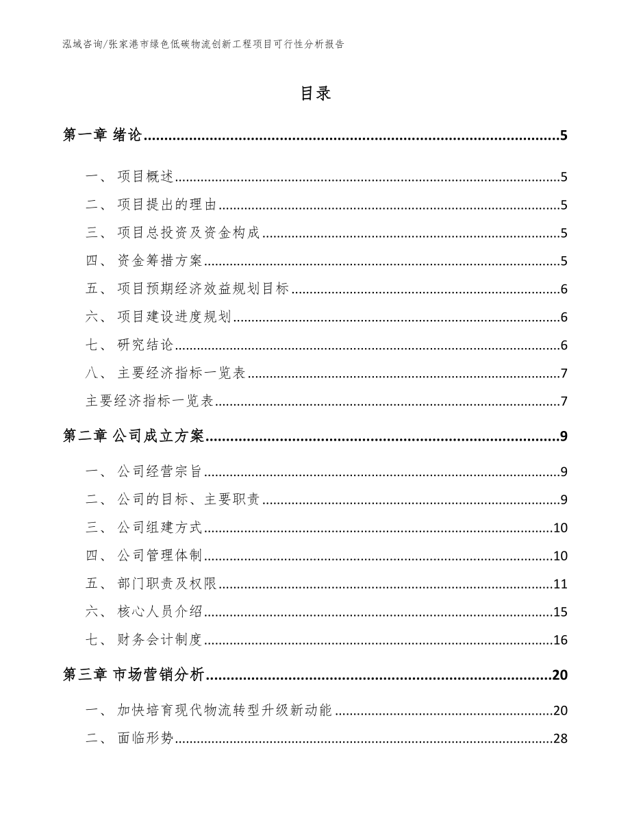 张家港市绿色低碳物流创新工程项目可行性分析报告_第1页