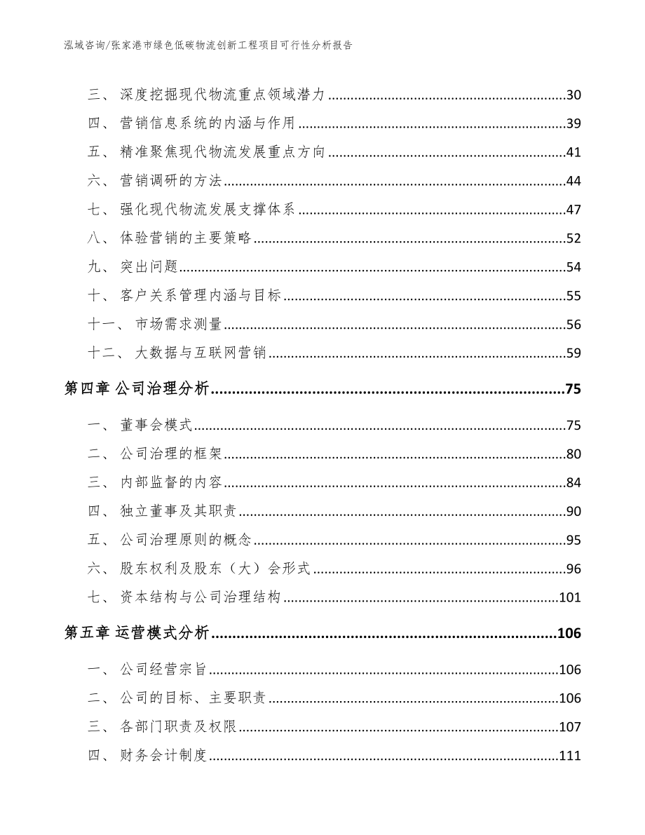 张家港市绿色低碳物流创新工程项目可行性分析报告_第2页