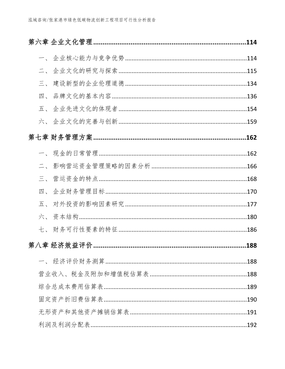 张家港市绿色低碳物流创新工程项目可行性分析报告_第3页