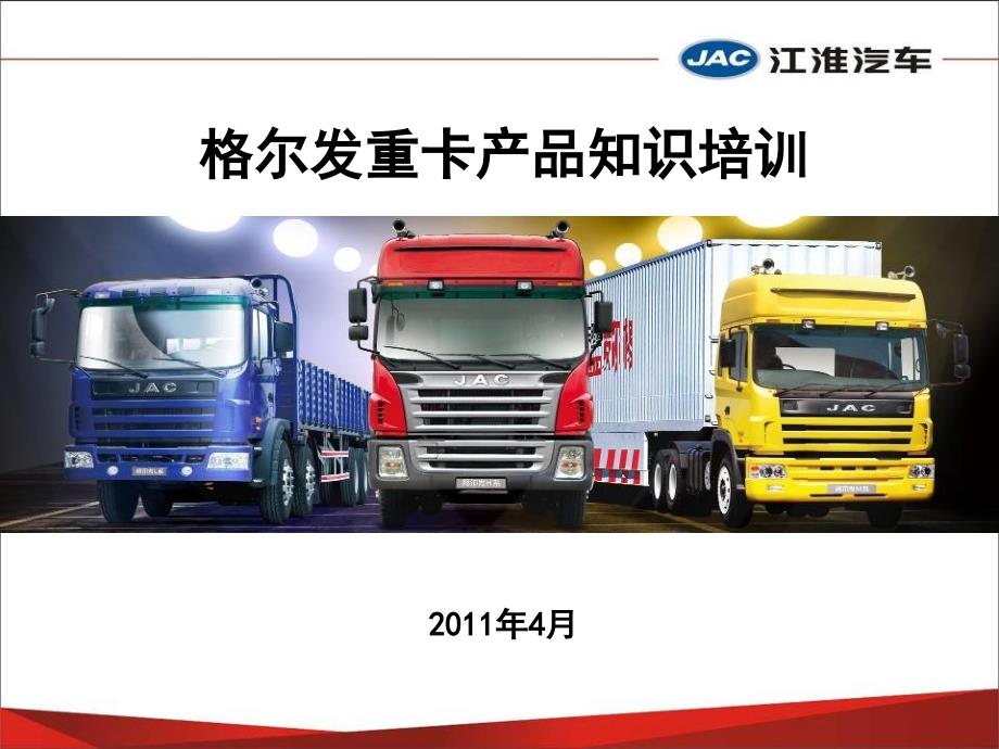 格尔发重卡产品知识培训课件_第1页
