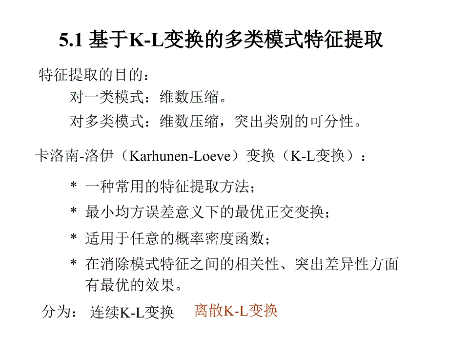 KL变换和主成分分析.ppt_第1页