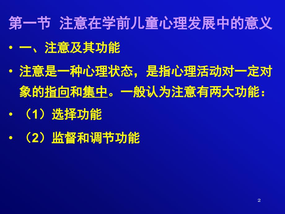 学前儿童注意的发展业界荟萃_第2页