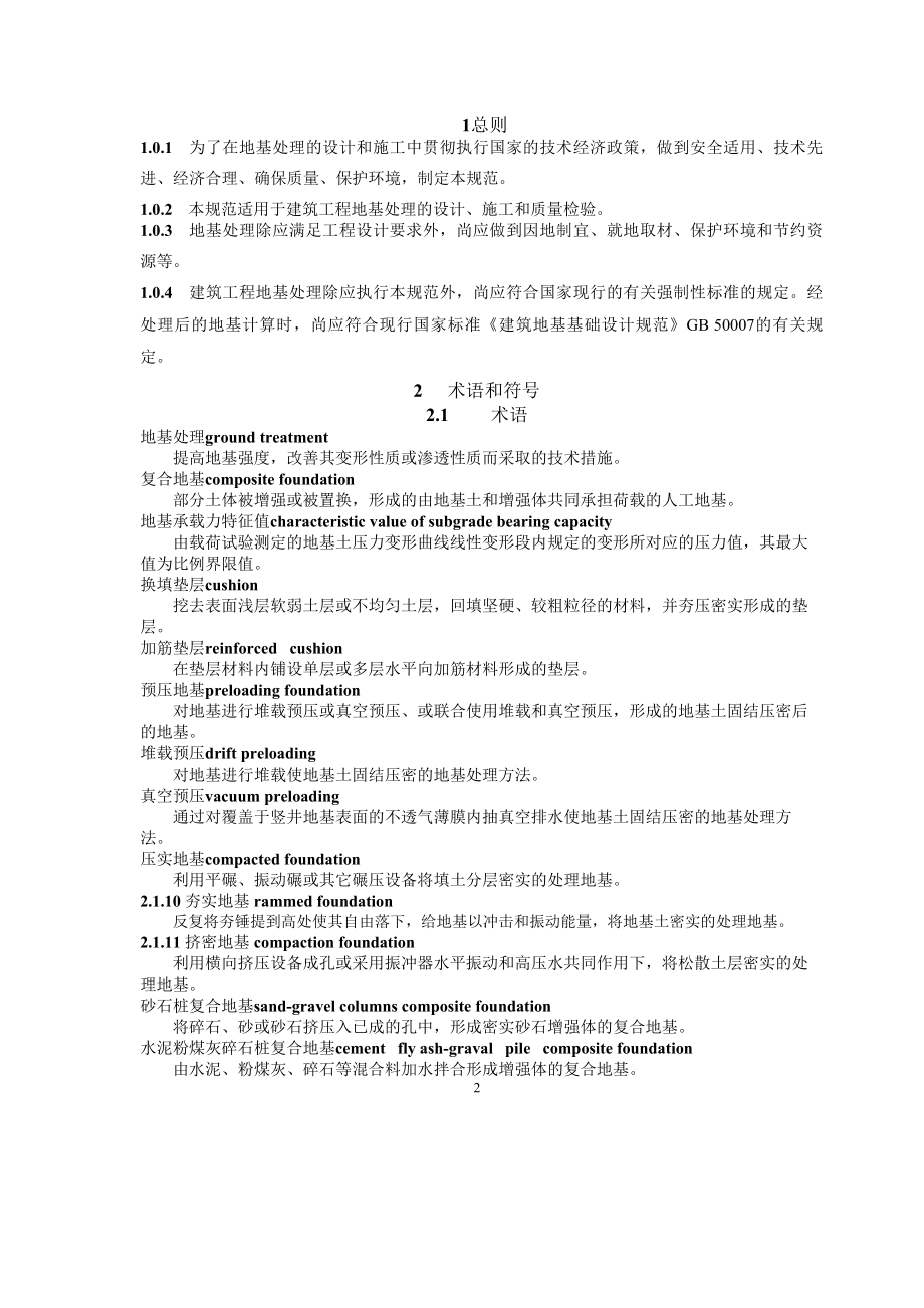 建筑地基处理技术规范2023_第1页
