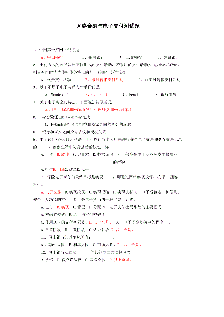 网络金融与电子支付测试题_第1页