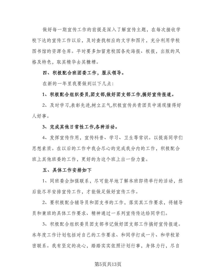 宣传委员个人工作计划样本（7篇）.doc_第5页