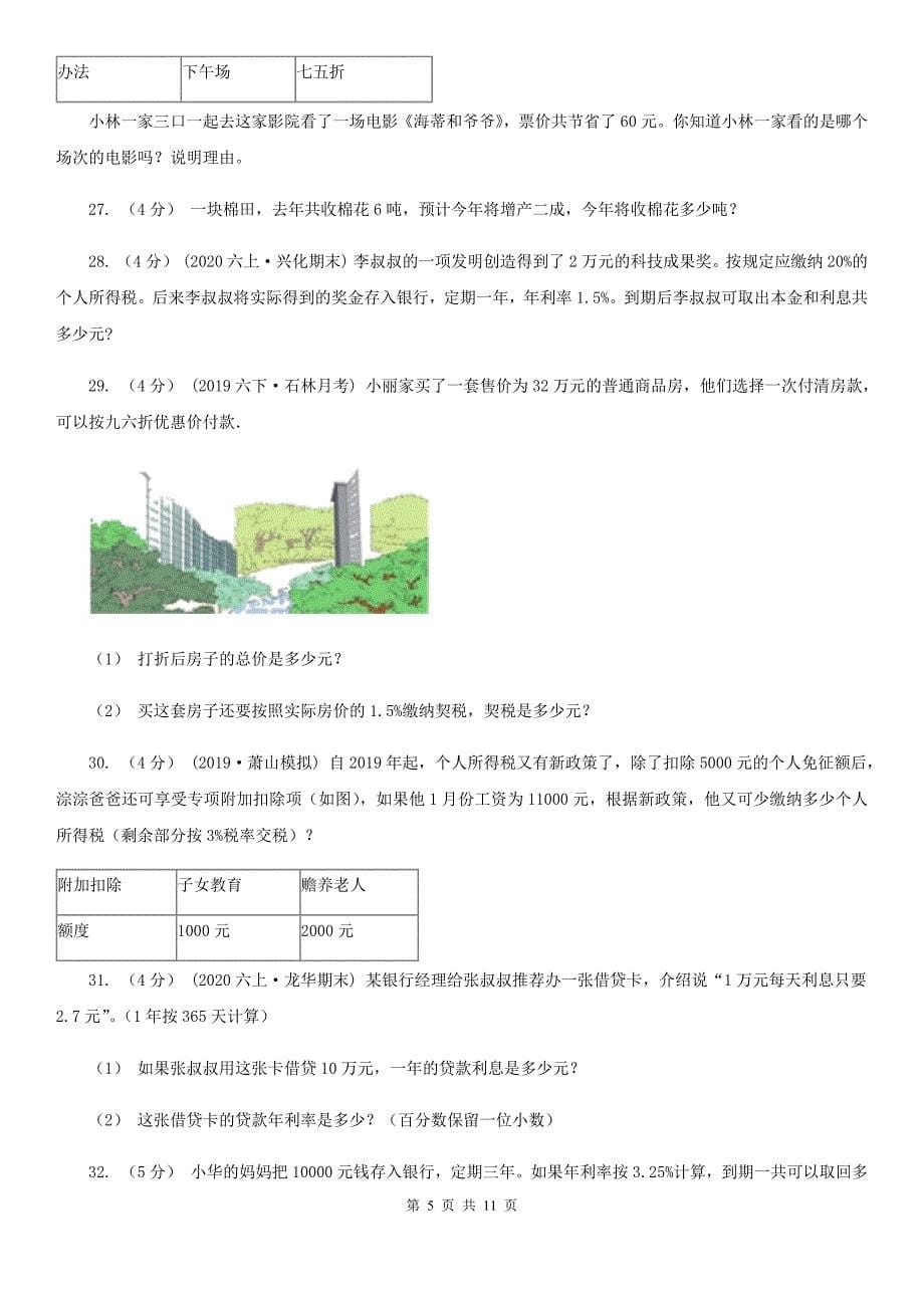 湖北省咸宁市六年级下学期数学4月模拟试题_第5页
