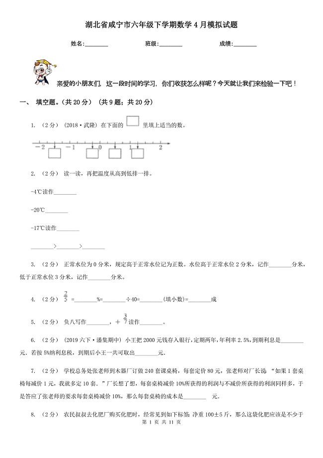 湖北省咸宁市六年级下学期数学4月模拟试题