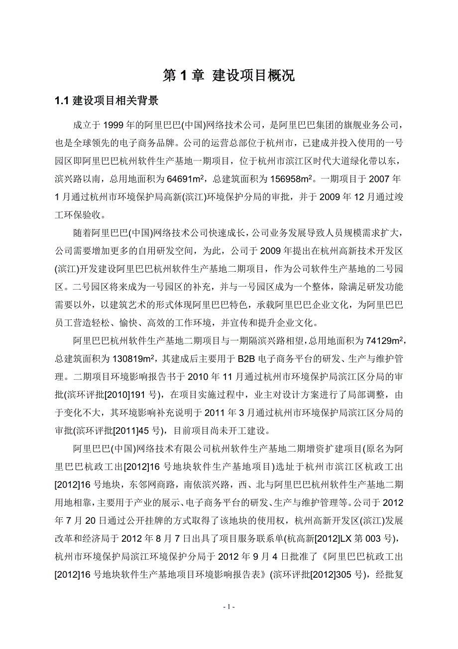 阿里巴巴（中国）网络技术有限公司杭州软件生产基地二期增资扩建项目环境影响报告书_第2页