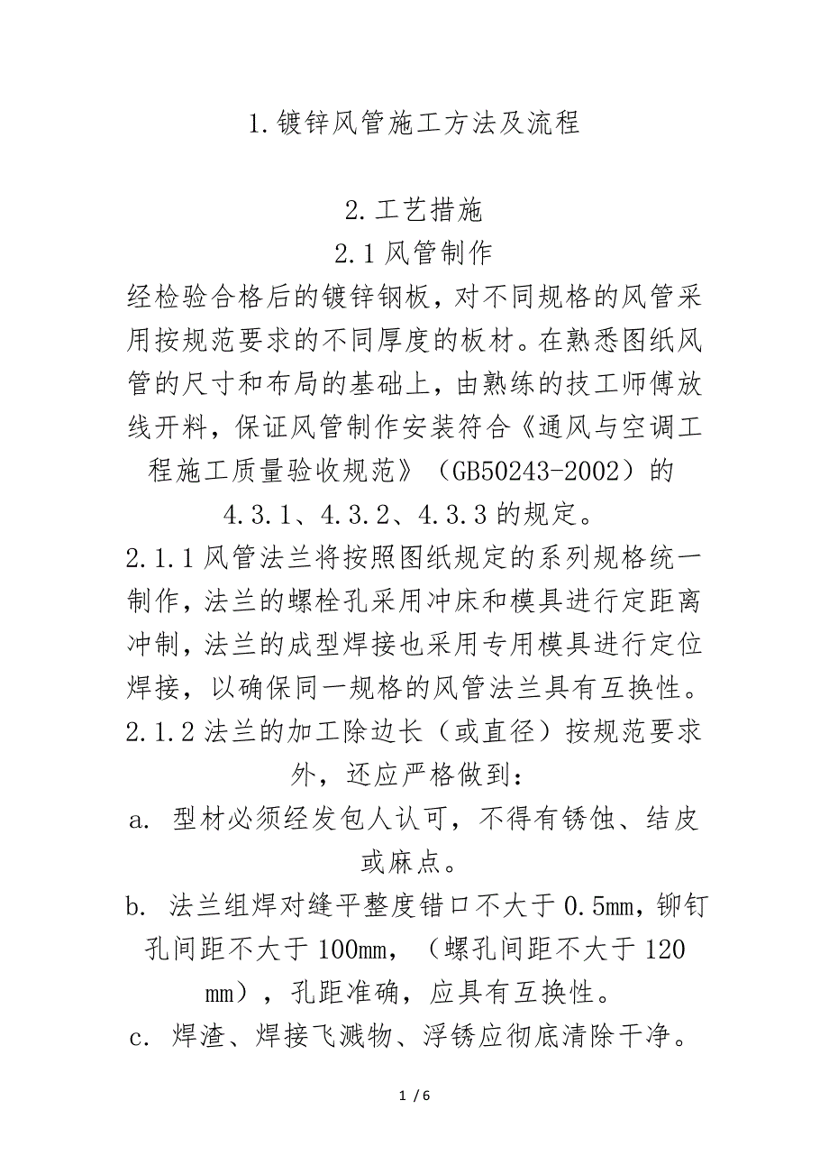镀锌风管施工方法及流程_第1页