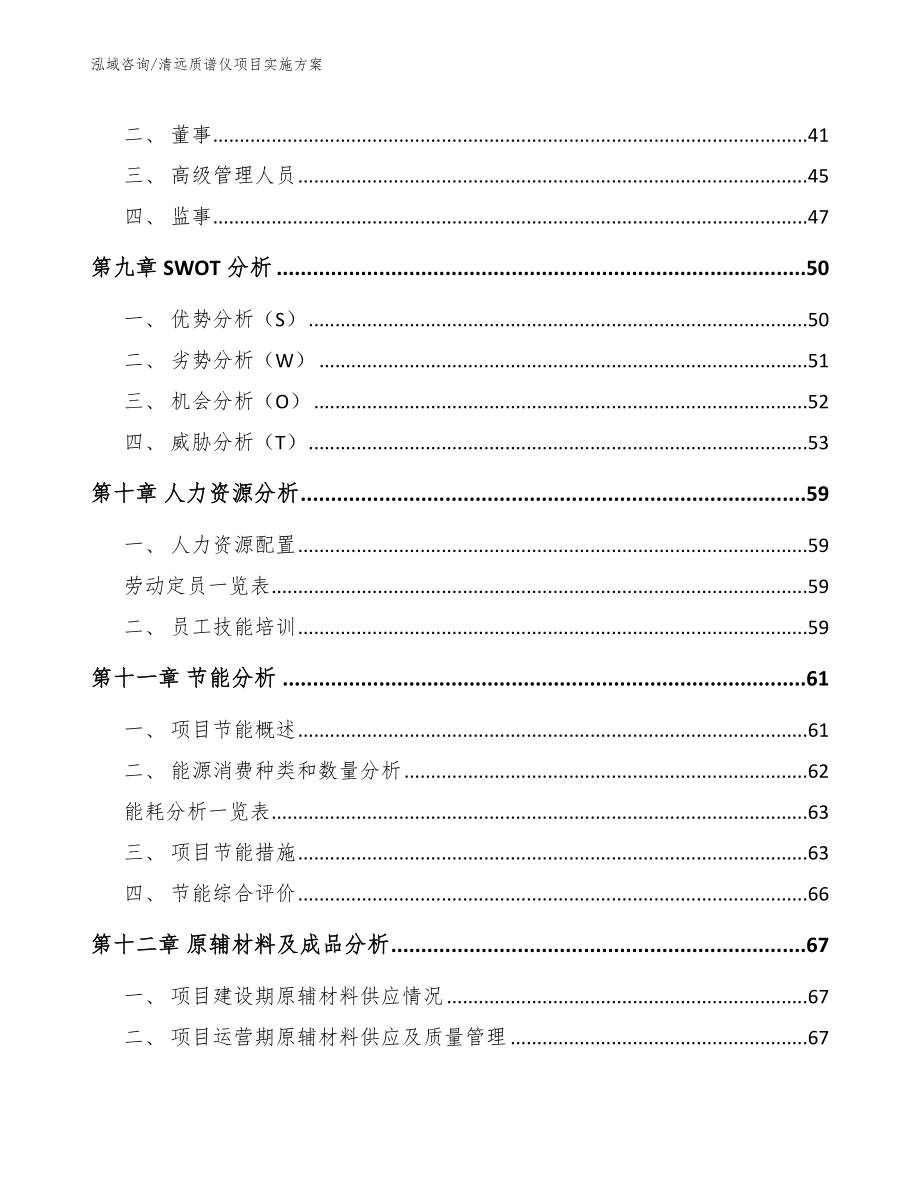 清远质谱仪项目实施方案模板_第4页