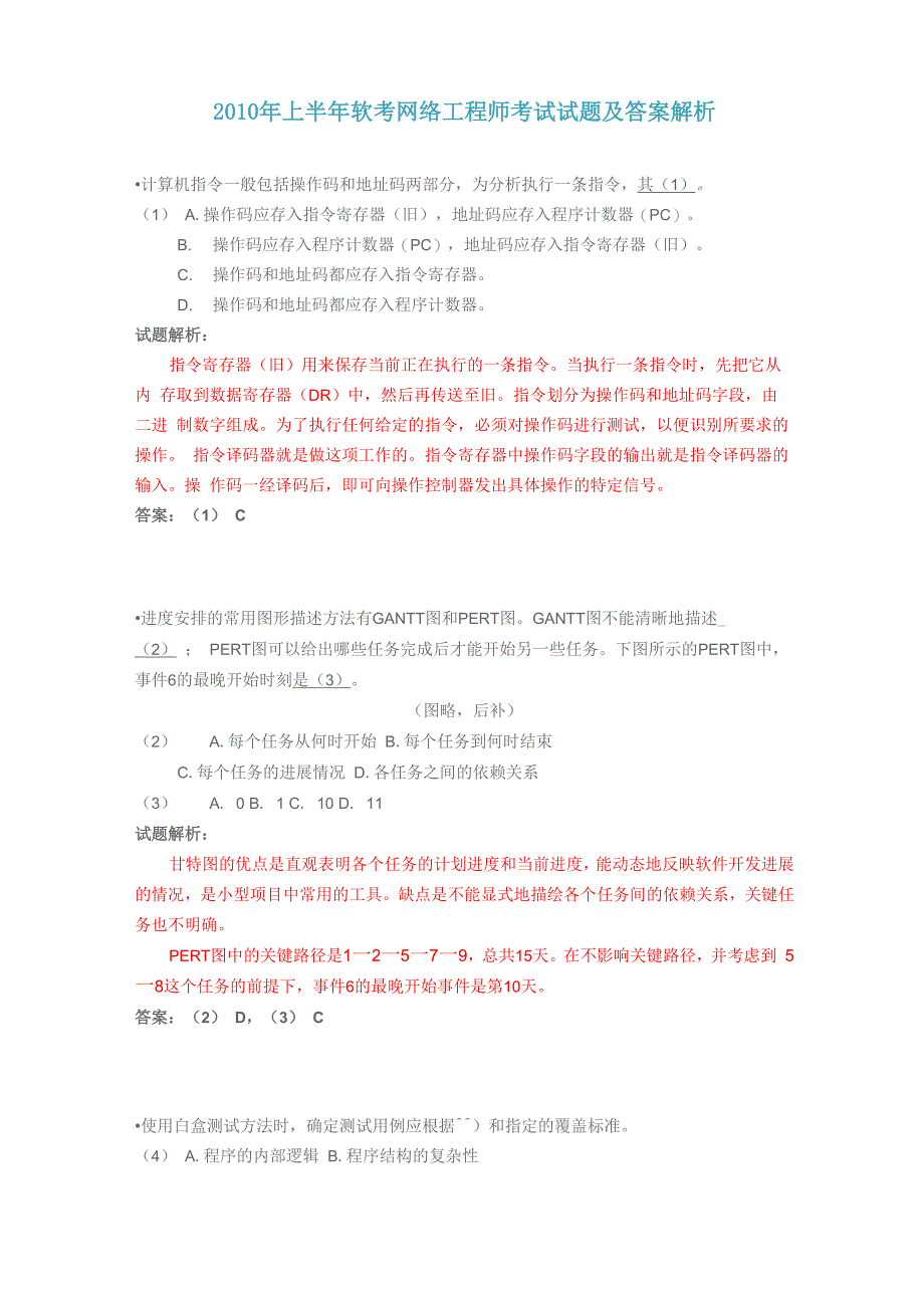 2010年上半年软考网络工程师考试试题及答案_第1页