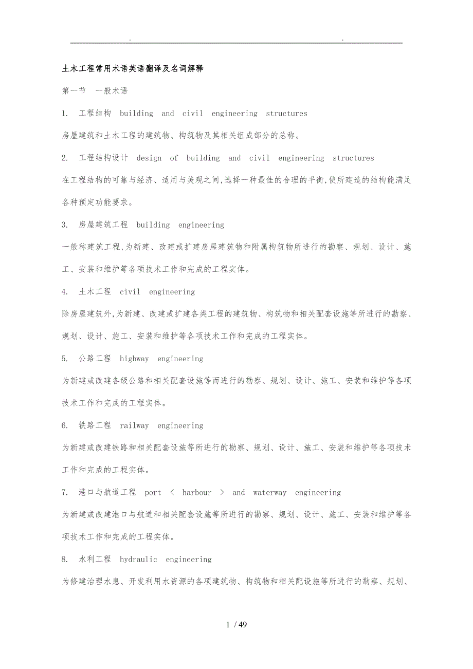土木工程常用术语与名词解释_第1页