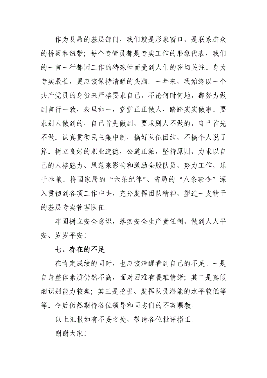 烟草专卖股长述职报告_第4页