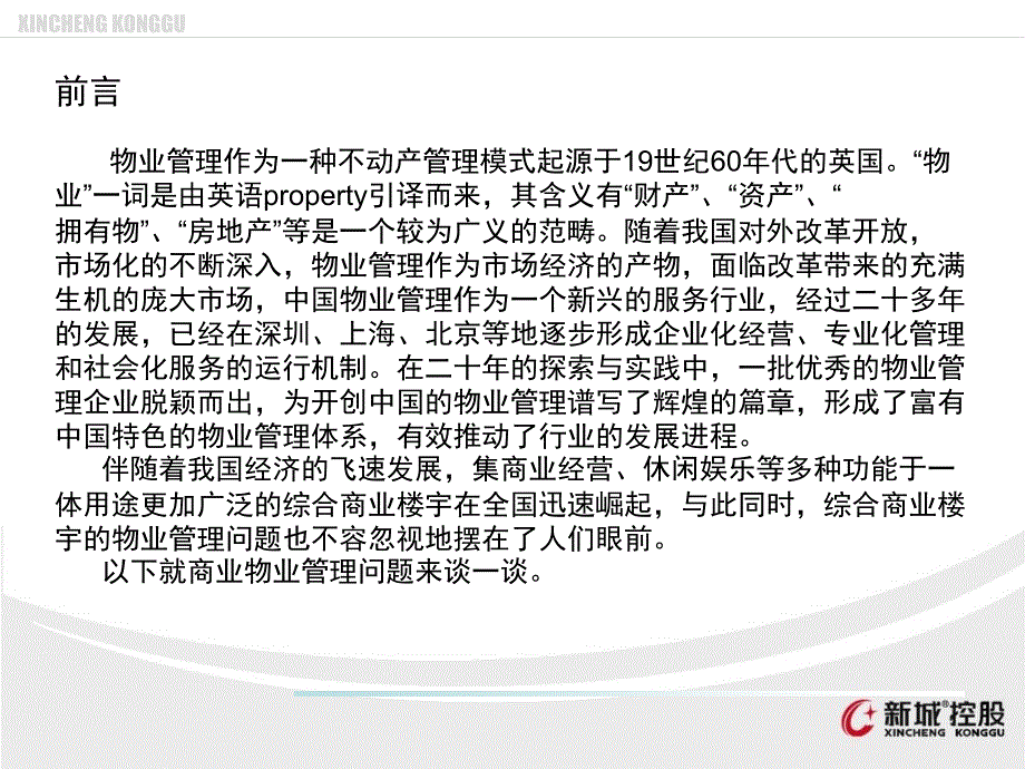 《商业物业管理》PPT课件_第3页