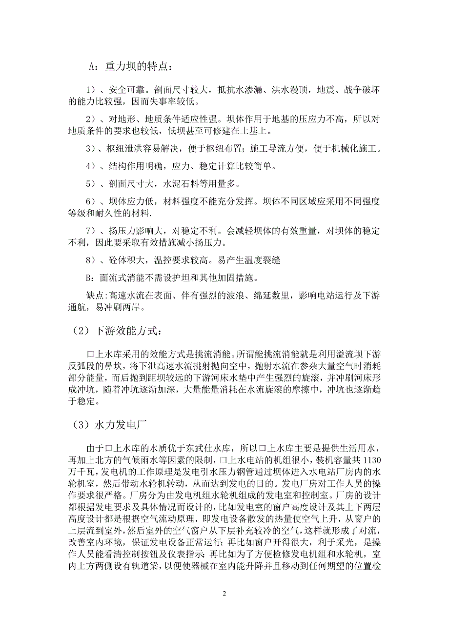 水工认识实习报告_第2页