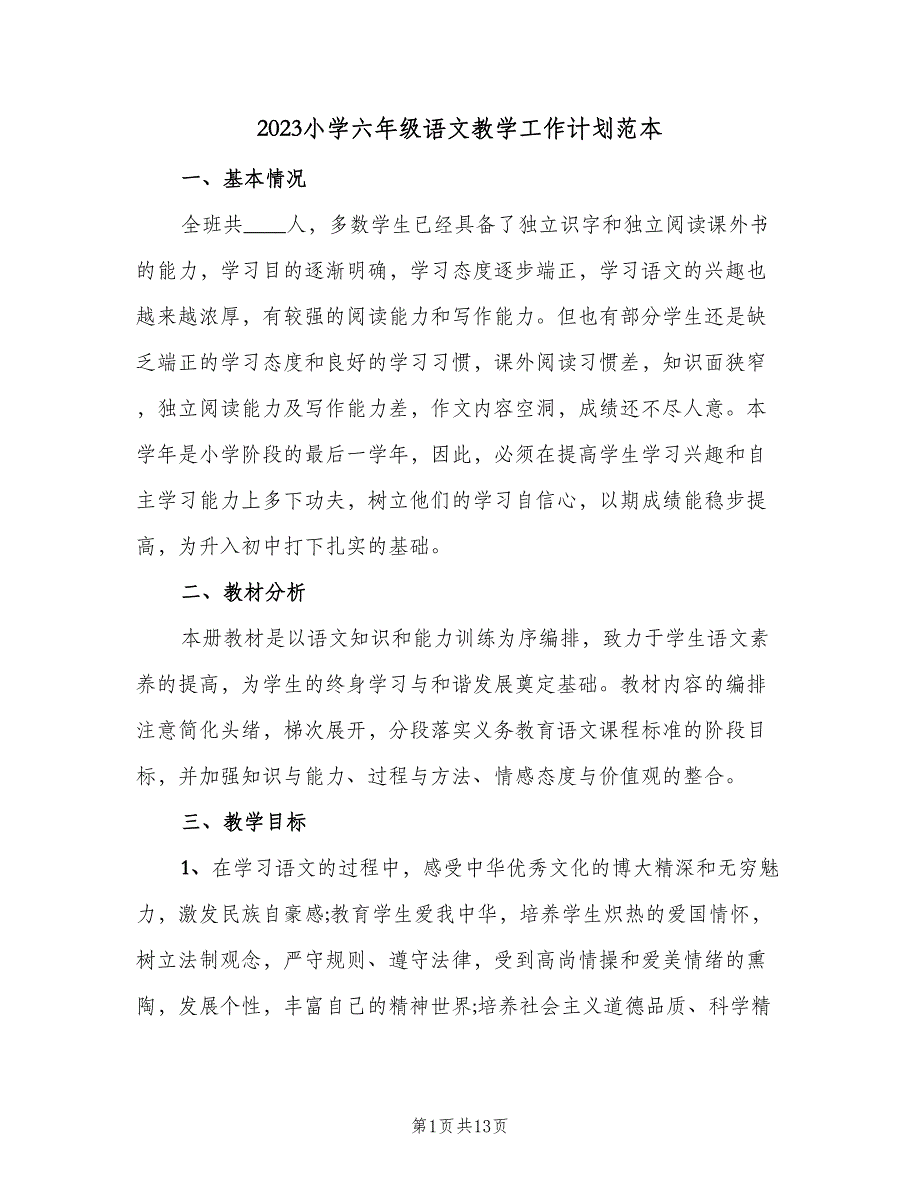 2023小学六年级语文教学工作计划范本（三篇）.doc_第1页